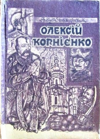 Олексій Корнієнко