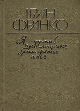 Я думав про людське братерство нове