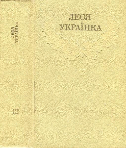 Зібрання творів у дванадцяти томах. Т. 12. Листи (1903-1913)