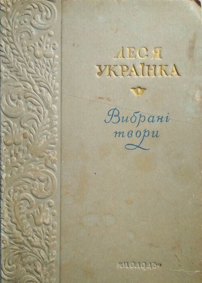 Вибрані твори