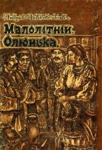 Малолітній Олюнька