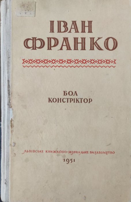 Боа констріктор