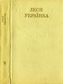 Зібрання творів у дванадцяти томах. Т. 9. Записи народної творчості