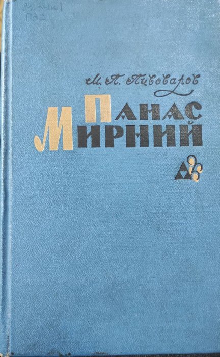 Панас Мирний