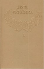 Зібрання творів у дванадцяти томах. Т.3. Драматичні твори (1896-1906)