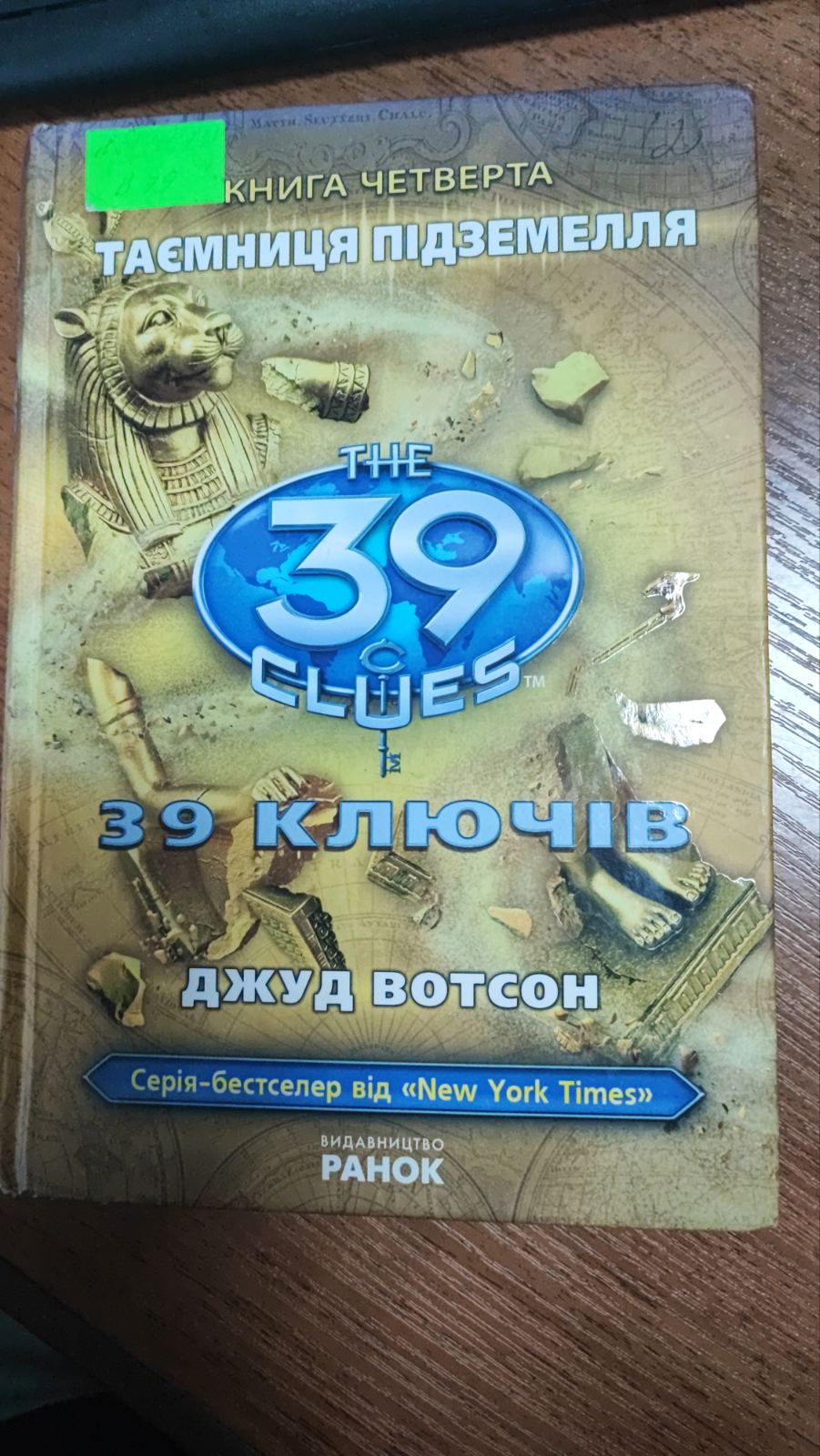 39ключів Таємниця підземелля