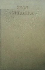 Зібрання творів у дванадцяти томах. Т. 7. Прозові твори. Перекладна проза