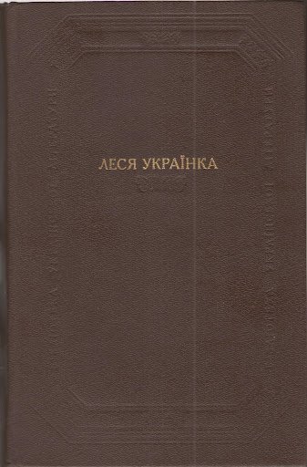Твори в двох томах. Том 1
