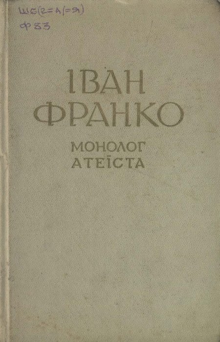 Монолог атеїста
