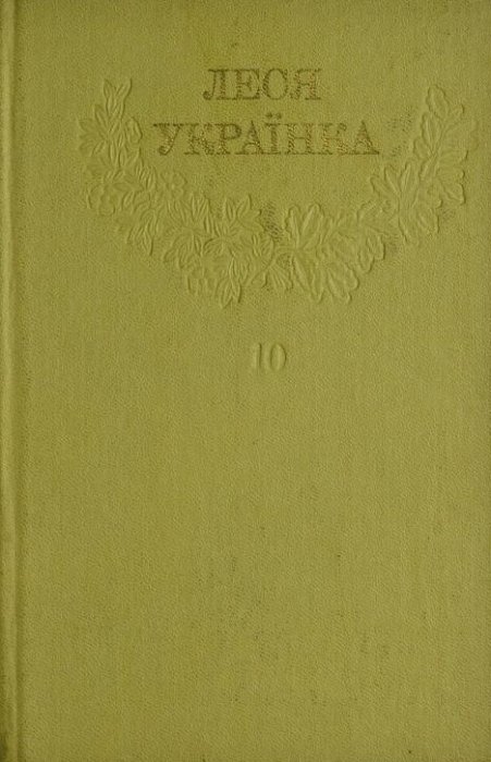 Зібрання творів у дванадцяти томах. Т. 10. Листи (1876-1897)
