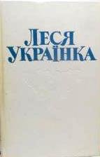 Твори в чотирьох томах. Том третій