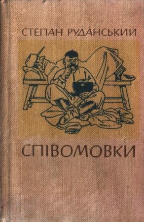 Співомовки