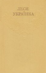 Зібрання творів у дванадцяти томах. Т. 5. Драматичні твори (1909-1911)