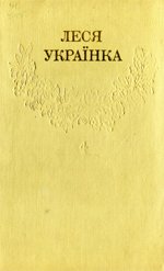 Зібрання творів у дванадцяти томах. Т. 4. Драматичні твори (1907-1908)
