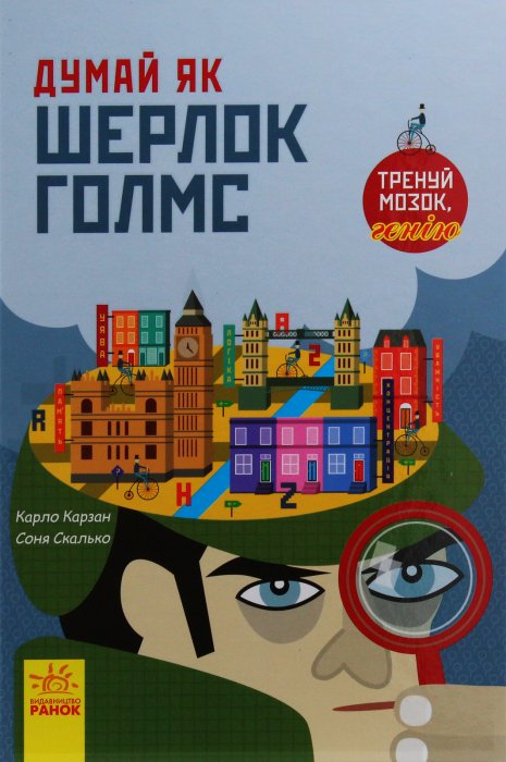 Думай як Шерлок Голмс