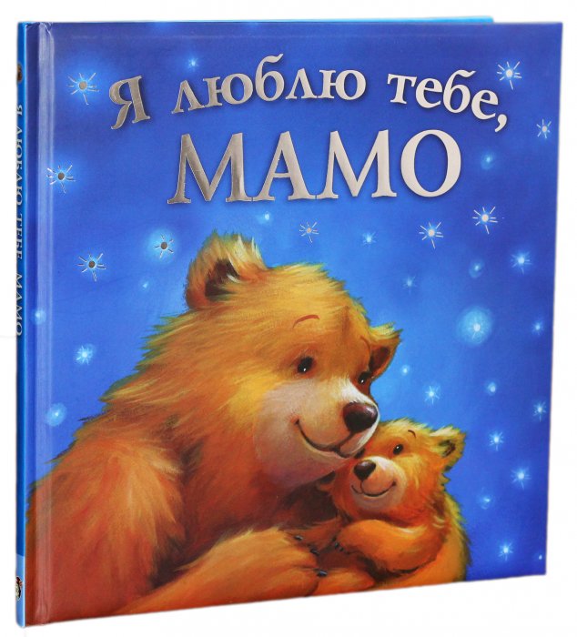 Я люблю тебе, мамо