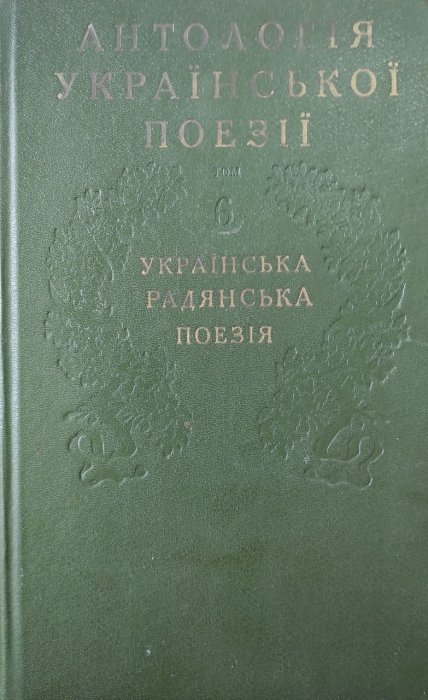 Антологія української поезії