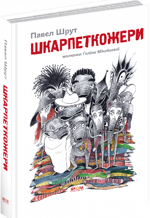 Шкарпеткожери. Книга 1