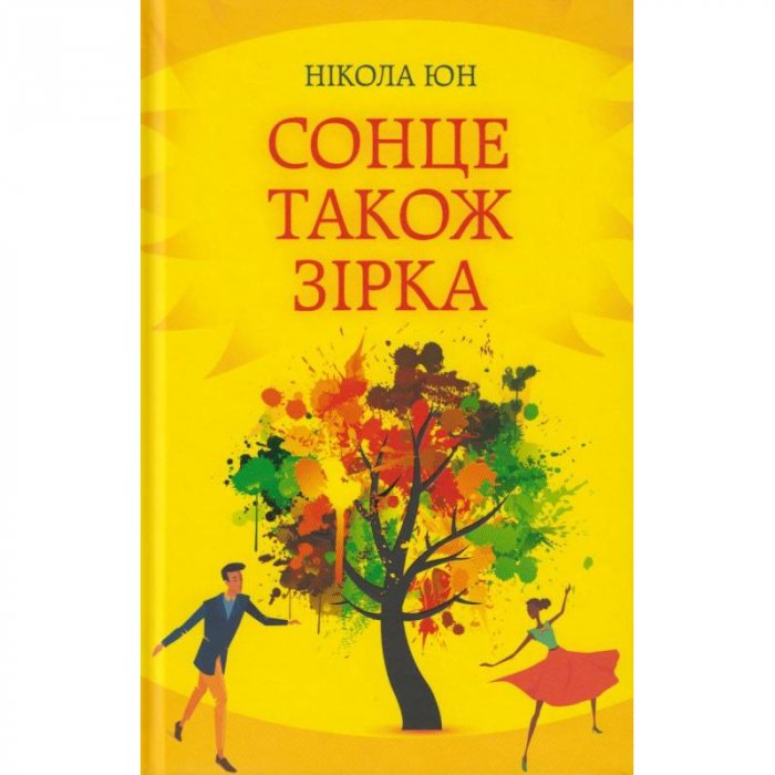 сонце також зірка