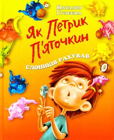Як Петрик П'яточкин слоників рахував