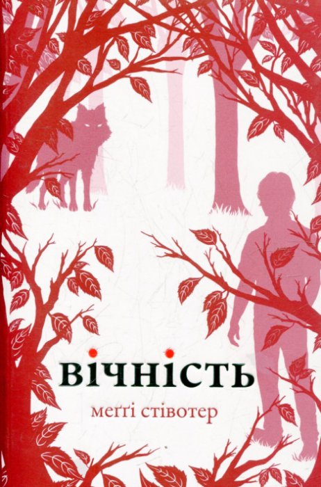 Вічність