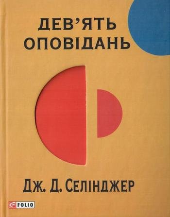 Дев'ять оповідань