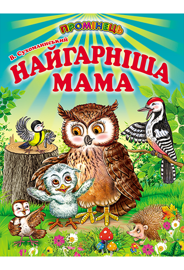 Найгарніша мама
