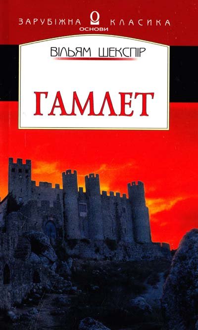 Гамлет