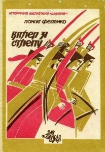 Вітер зі степу
