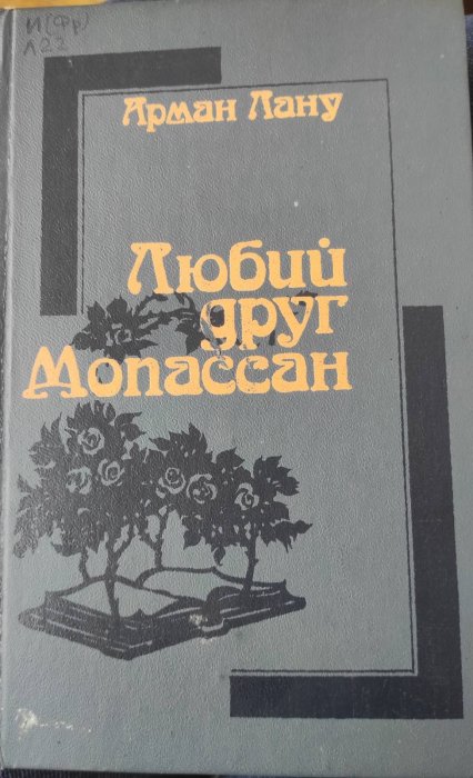 Любий друг Мопассан