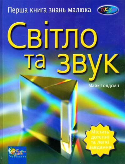 Світло та звук 	 Голдсміт Майк Світло та звук