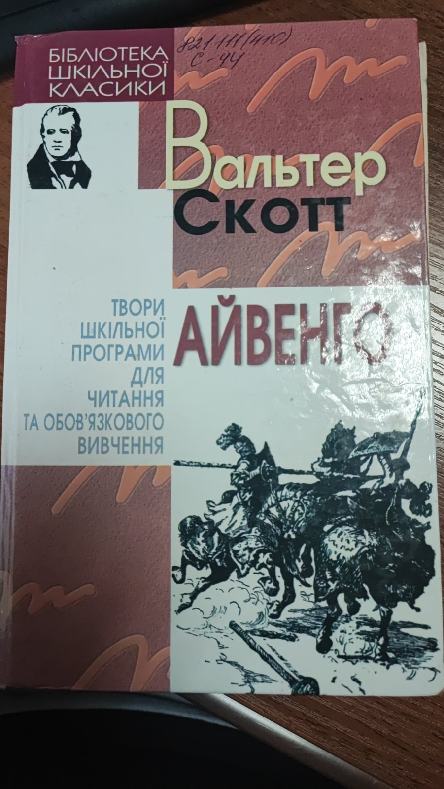 Айвенго