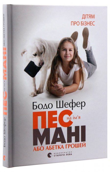 Пес на ім'я Мані або абетка грошей