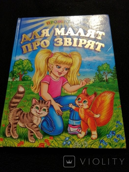 Для малят про звірят