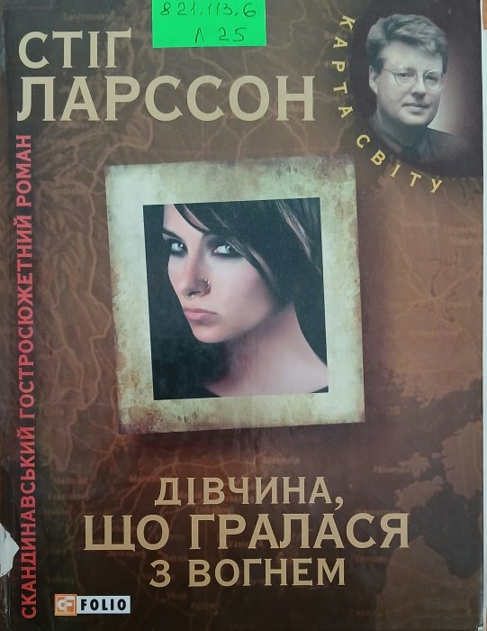 Дівчина , щт гралася з вогнем