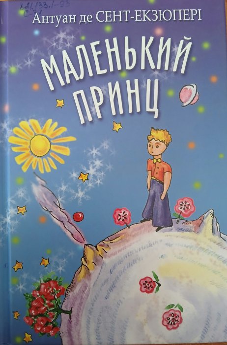 Маленький принц
