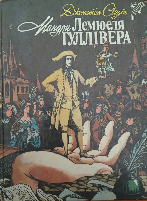 Мандри Лемюеля Гуллівера