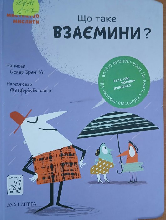 Що таке взаємини?