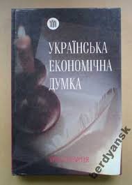 Українська економічна думка