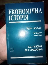 Економічна історія.Курс лекцій.