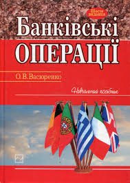 Банківські операції.Навч. посібник