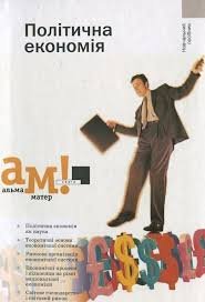 Політична економія. Навч. посібник.