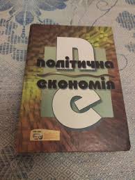 Політична економія.Навч. посібник