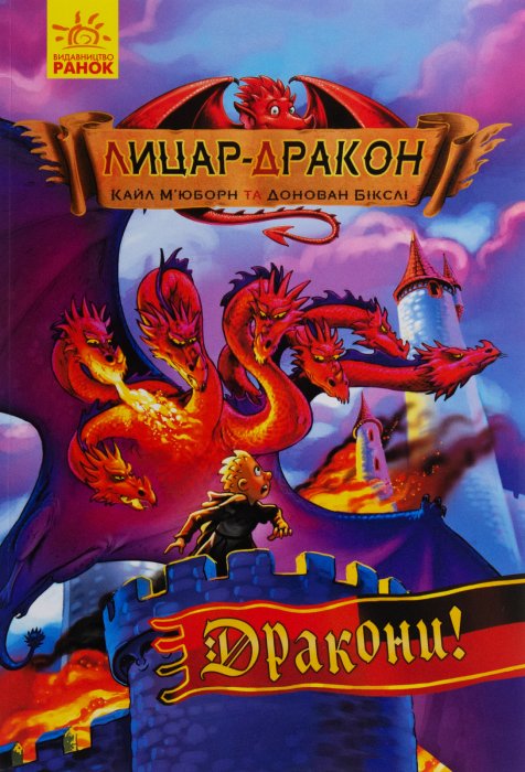 Лицар-дракон. Книга 4. Дракони