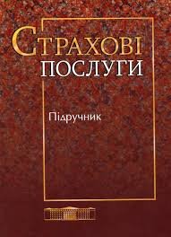 Страхові послуги:Підручник