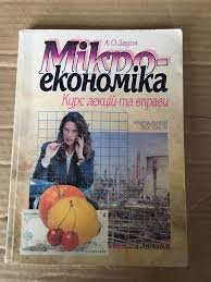 Мікроекономіка.КУрс лекцій та вправи.