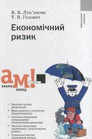 Економічний ризик.Навч. посібник