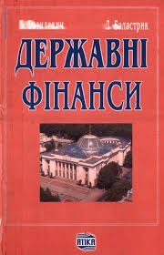 Державні фінанси. Навч. порсібник