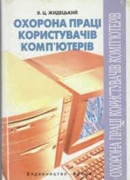Охорона праці користувачів комп'ютерів