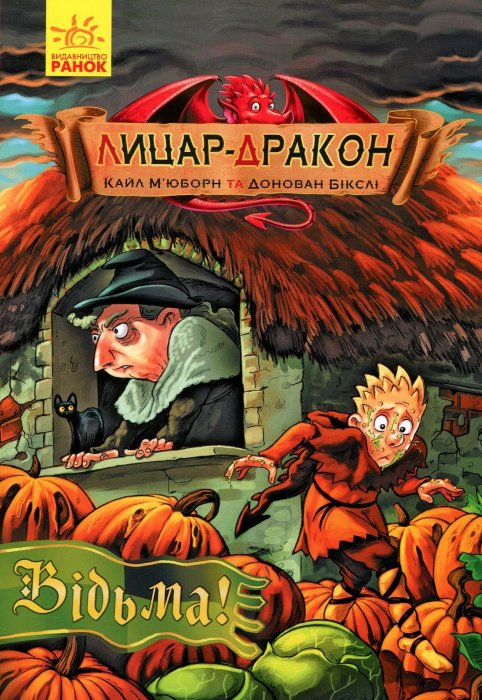 Лицар-дракон. Книга 3. Відьма!